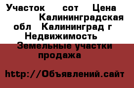 Участок 5.4 сот. › Цена ­ 350 000 - Калининградская обл., Калининград г. Недвижимость » Земельные участки продажа   